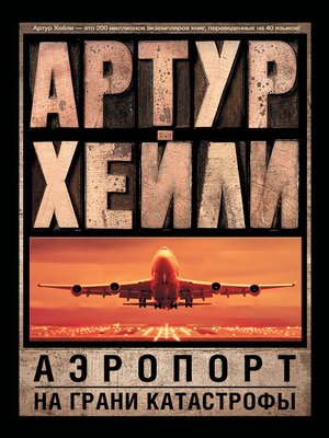 cover image of Аэропорт. На грани катастрофы (сборник)